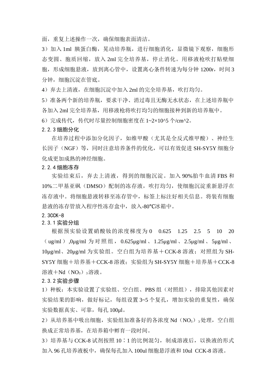 25年CH药学 硝酸钕对人神经母细胞瘤细胞凋亡的影响-约8330字符终版.docx_第7页