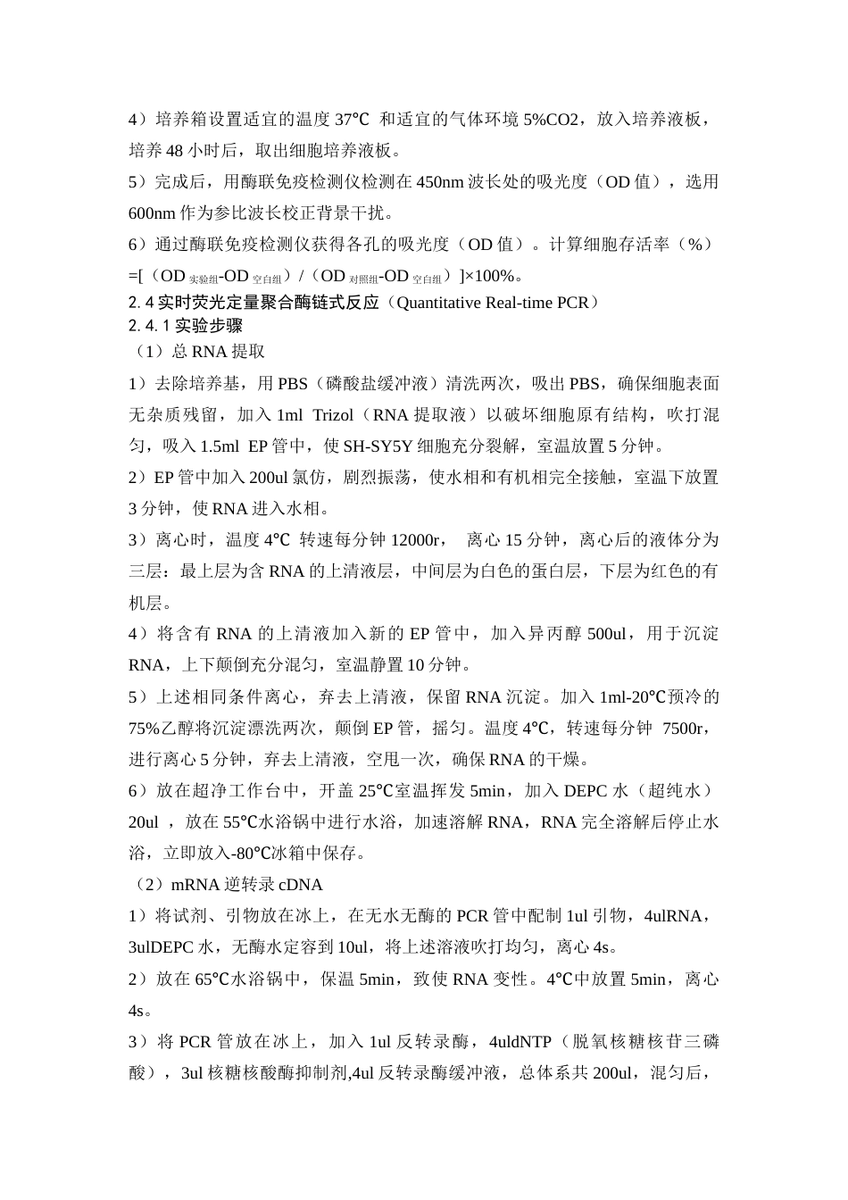 25年CH药学 硝酸钕对人神经母细胞瘤细胞凋亡的影响-约8330字符终版.docx_第8页