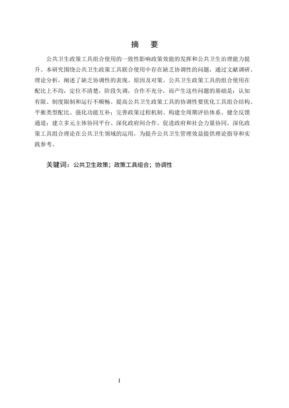 25年CH行政管理-公共卫生政策工具组合使用中的协调性不足问题及对策-约10413字符.docx_第1页