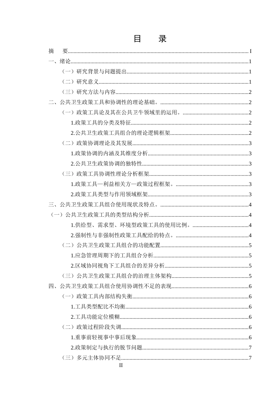 25年CH行政管理-公共卫生政策工具组合使用中的协调性不足问题及对策-约10413字符.docx_第2页