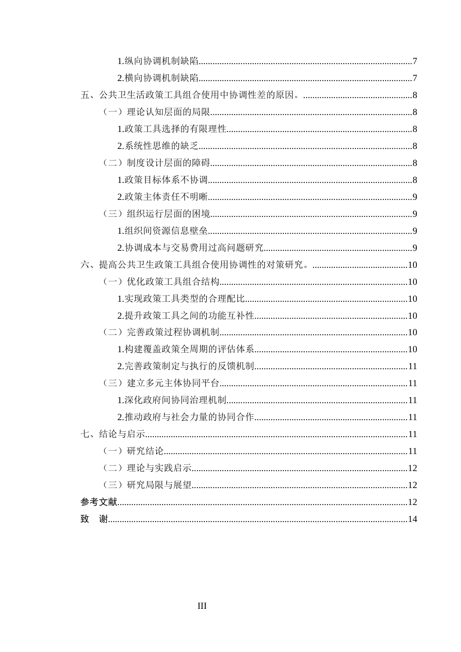 25年CH行政管理-公共卫生政策工具组合使用中的协调性不足问题及对策-约10413字符.docx_第3页