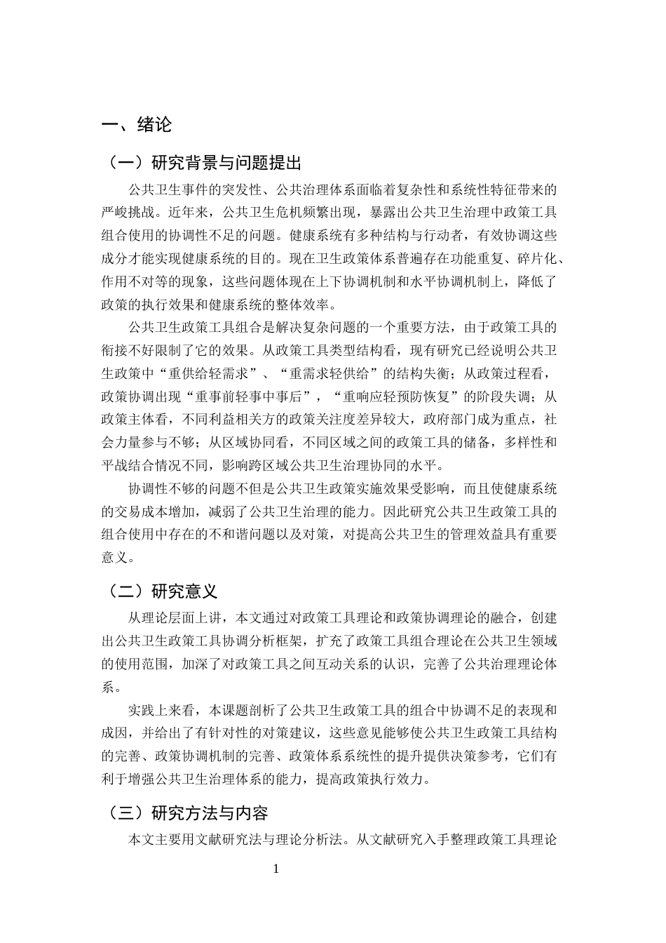 25年CH行政管理-公共卫生政策工具组合使用中的协调性不足问题及对策-约10413字符.docx_第4页