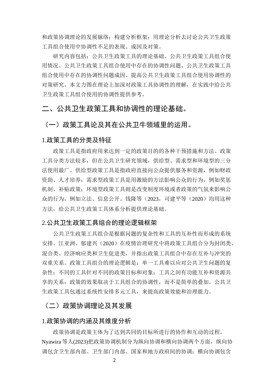 25年CH行政管理-公共卫生政策工具组合使用中的协调性不足问题及对策-约10413字符.docx_第5页