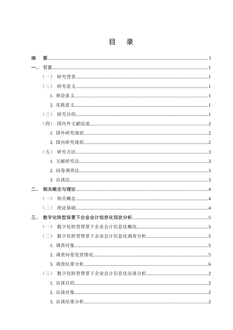 25年CH会计学-数字化转型背景下企业会计信息化的挑战与对策研究-约14951字符.docx_第2页