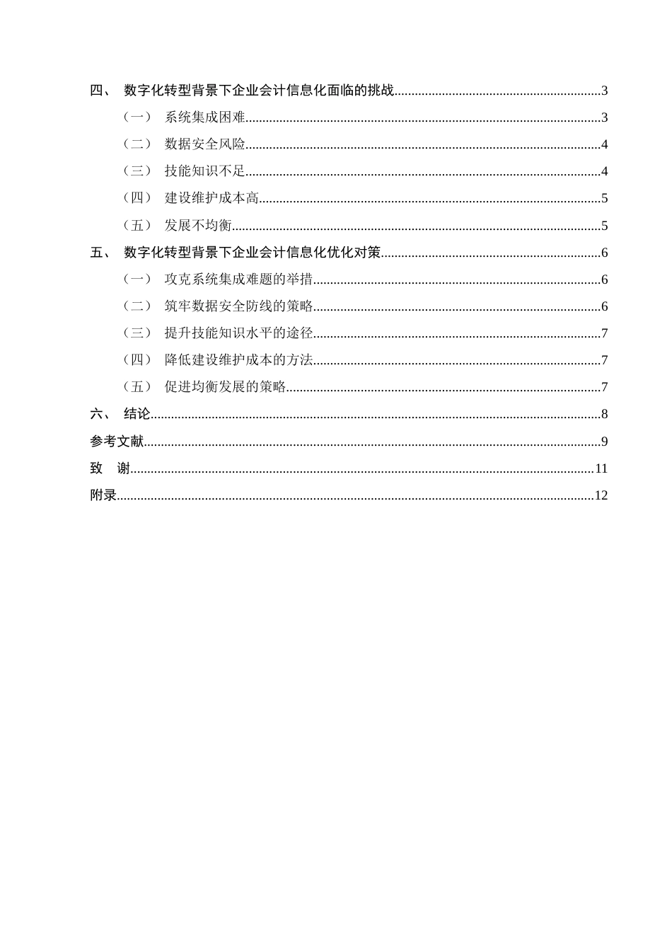25年CH会计学-数字化转型背景下企业会计信息化的挑战与对策研究-约14951字符.docx_第3页