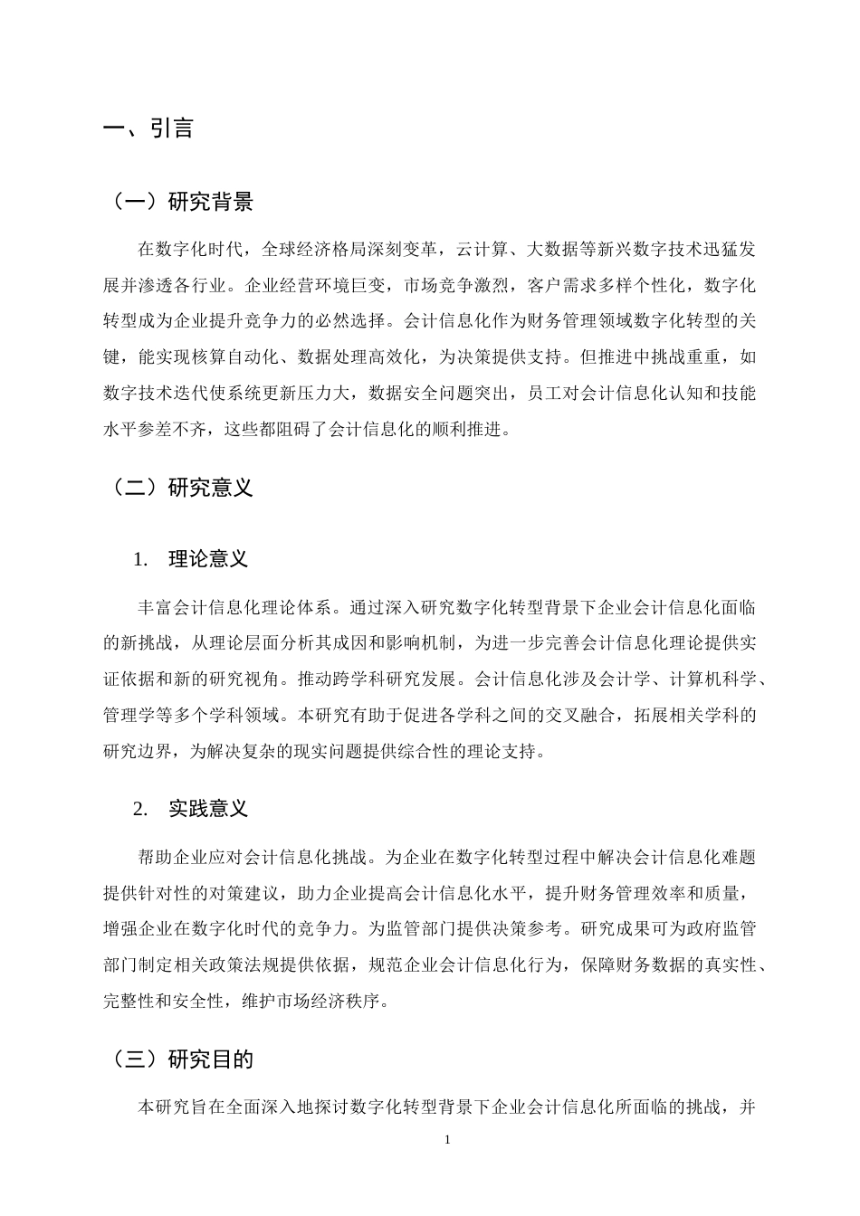 25年CH会计学-数字化转型背景下企业会计信息化的挑战与对策研究-约14951字符.docx_第4页