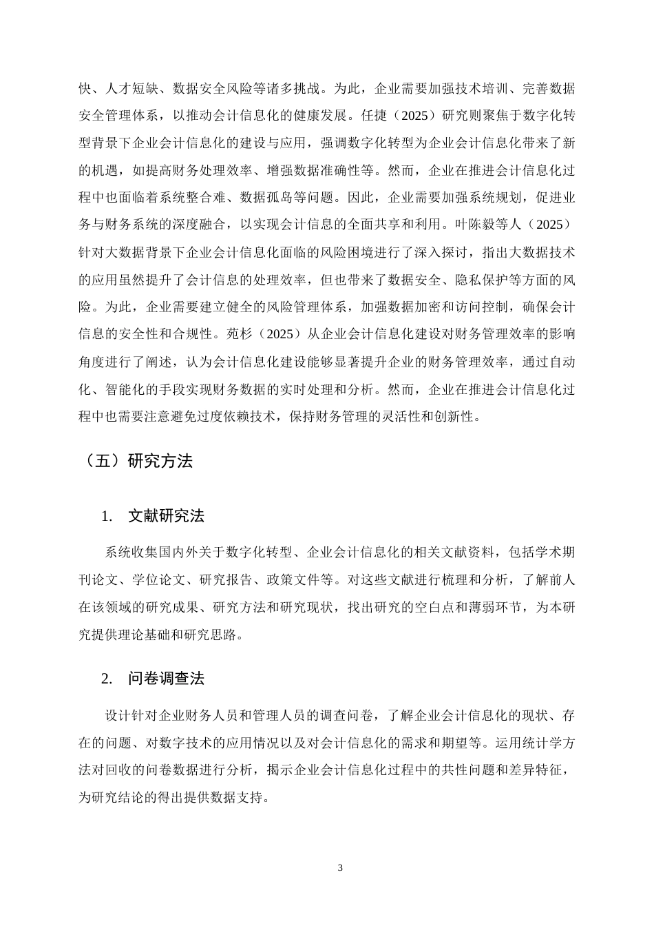 25年CH会计学-数字化转型背景下企业会计信息化的挑战与对策研究-约14951字符.docx_第6页