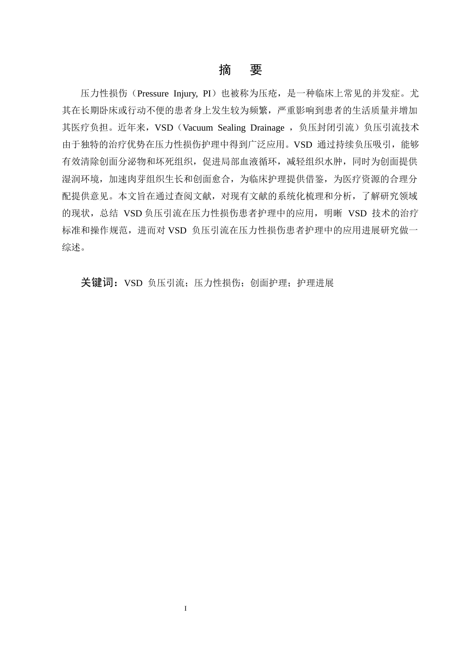 25年CH护理学-VSD负压引流在压力性损伤患者护理中的应用进展-约11733字符终版.docx_第1页