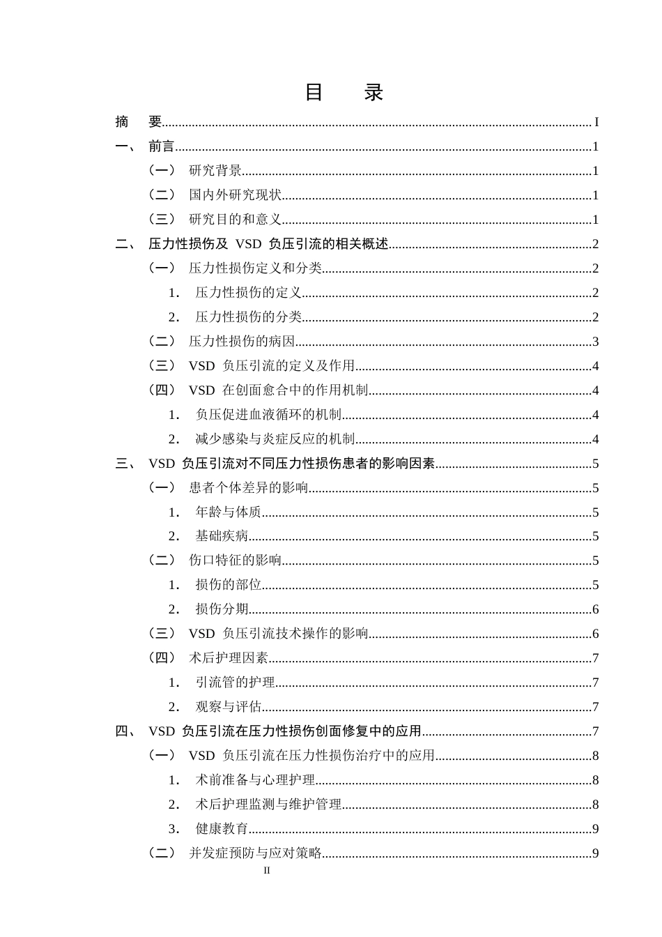 25年CH护理学-VSD负压引流在压力性损伤患者护理中的应用进展-约11733字符终版.docx_第2页