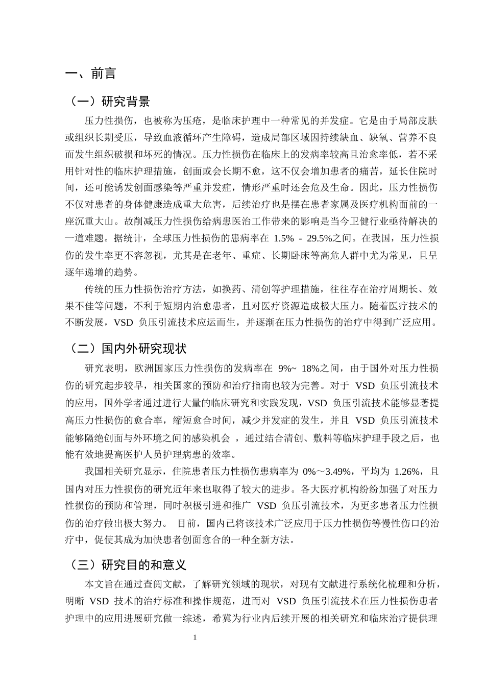 25年CH护理学-VSD负压引流在压力性损伤患者护理中的应用进展-约11733字符终版.docx_第4页