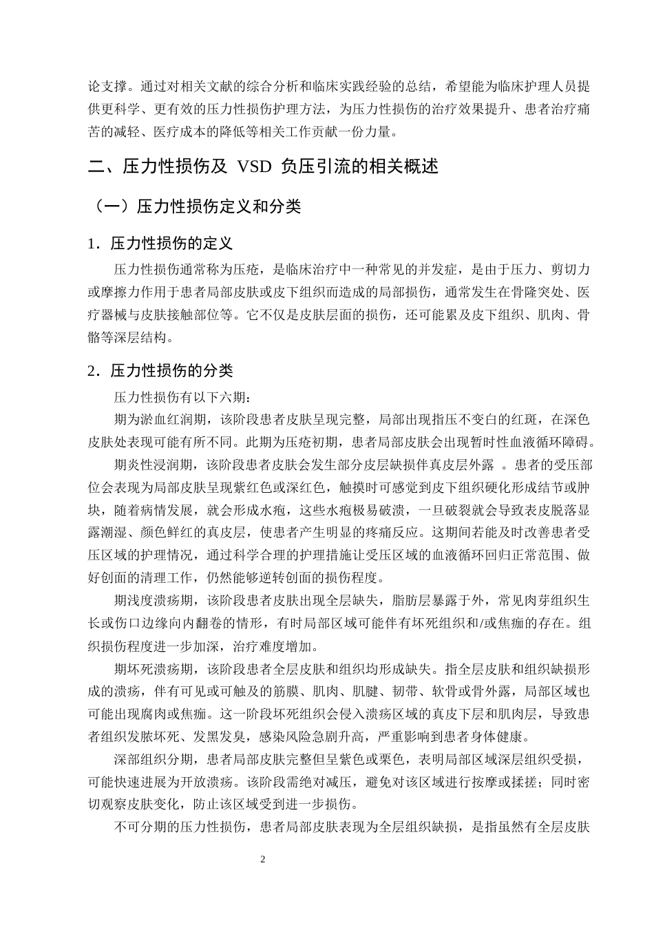 25年CH护理学-VSD负压引流在压力性损伤患者护理中的应用进展-约11733字符终版.docx_第5页
