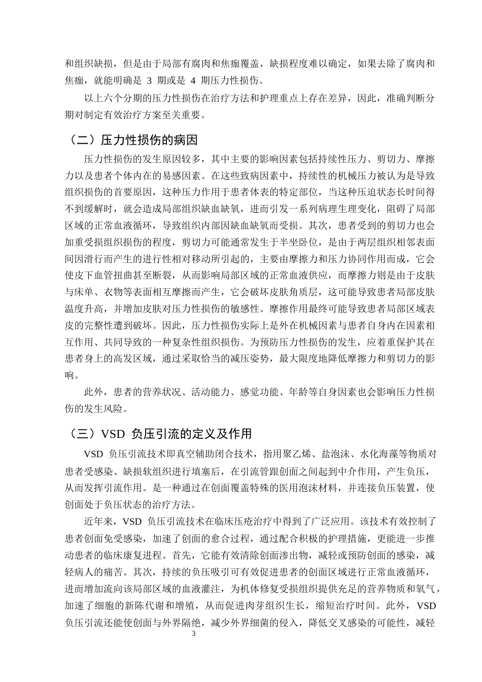 25年CH护理学-VSD负压引流在压力性损伤患者护理中的应用进展-约11733字符终版.docx_第6页