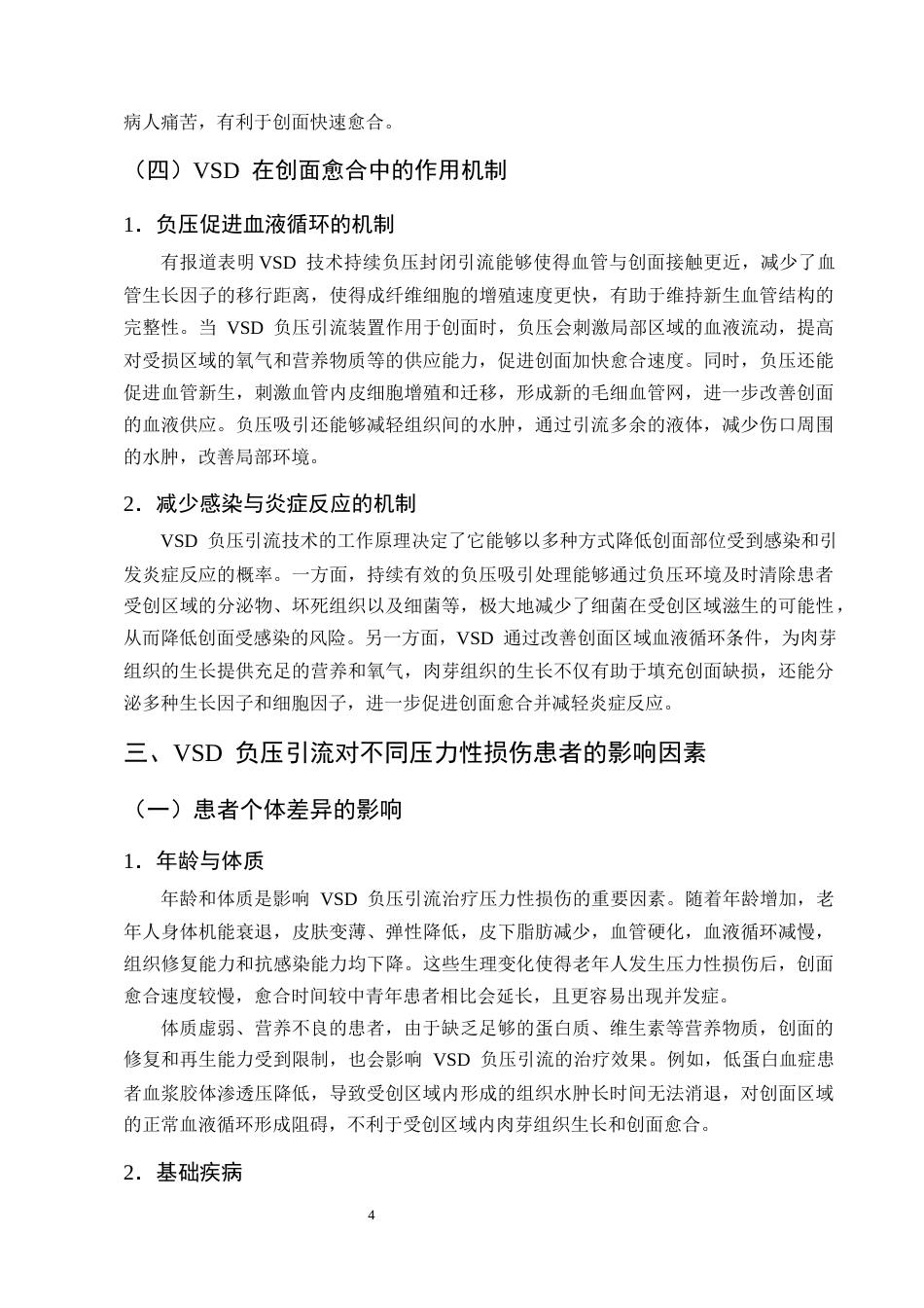 25年CH护理学-VSD负压引流在压力性损伤患者护理中的应用进展-约11733字符终版.docx_第7页