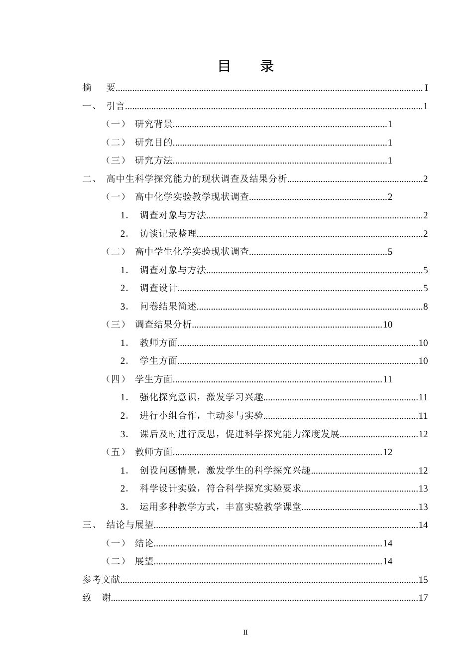 25年CH化学工程与工艺-高中化学实验教学培养学生科学探究能力的研究-约11992字符.doc_第2页