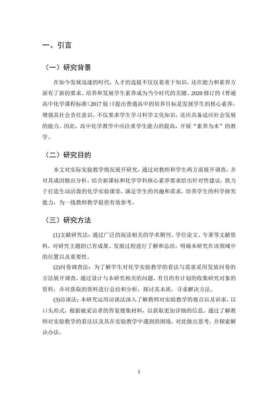 25年CH化学工程与工艺-高中化学实验教学培养学生科学探究能力的研究-约11992字符.doc_第3页