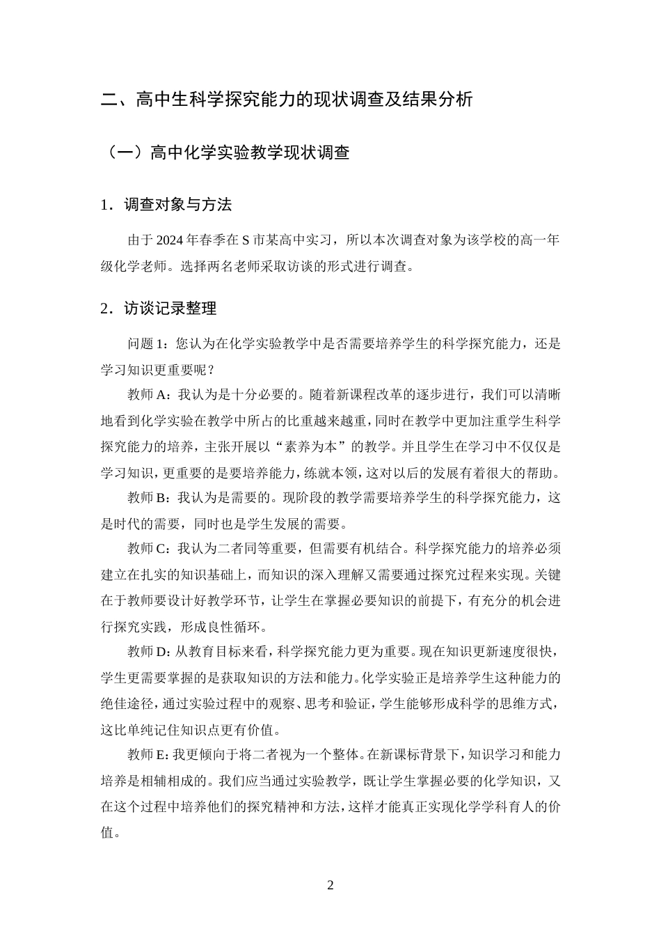 25年CH化学工程与工艺-高中化学实验教学培养学生科学探究能力的研究-约11992字符.doc_第4页