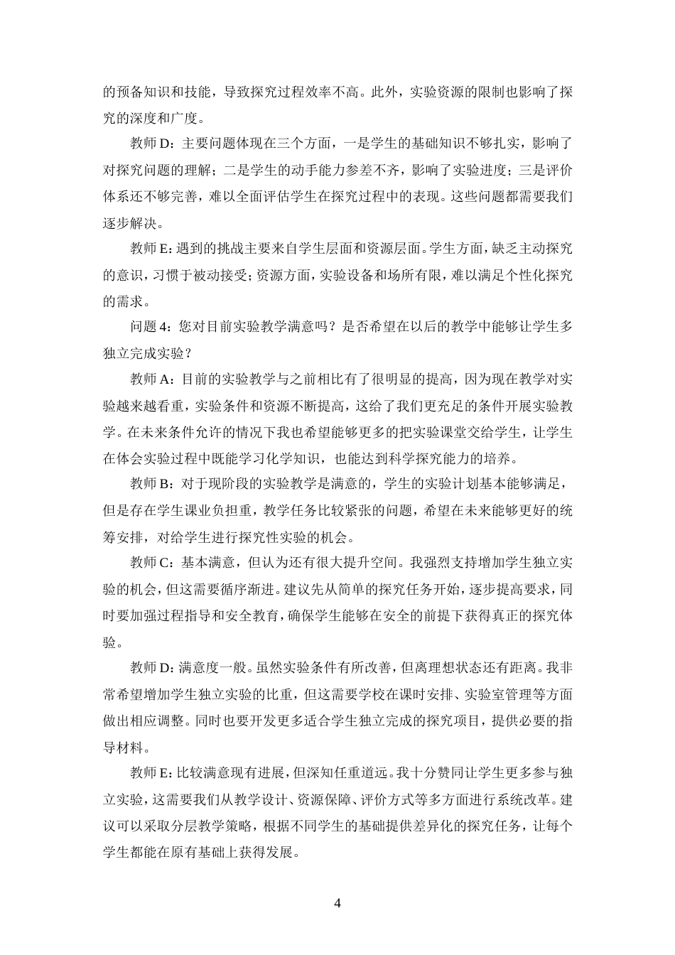 25年CH化学工程与工艺-高中化学实验教学培养学生科学探究能力的研究-约11992字符.doc_第6页