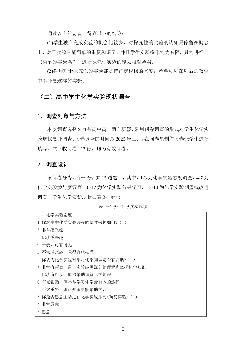 25年CH化学工程与工艺-高中化学实验教学培养学生科学探究能力的研究-约11992字符.doc_第7页