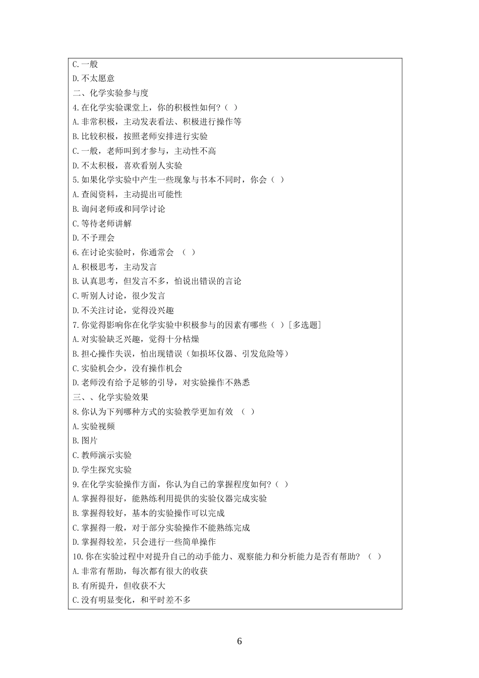 25年CH化学工程与工艺-高中化学实验教学培养学生科学探究能力的研究-约11992字符.doc_第8页