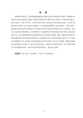 25年CH化学工程与工艺-高中化学实验教学培养学生科学探究能力的研究-约11992字符.doc
