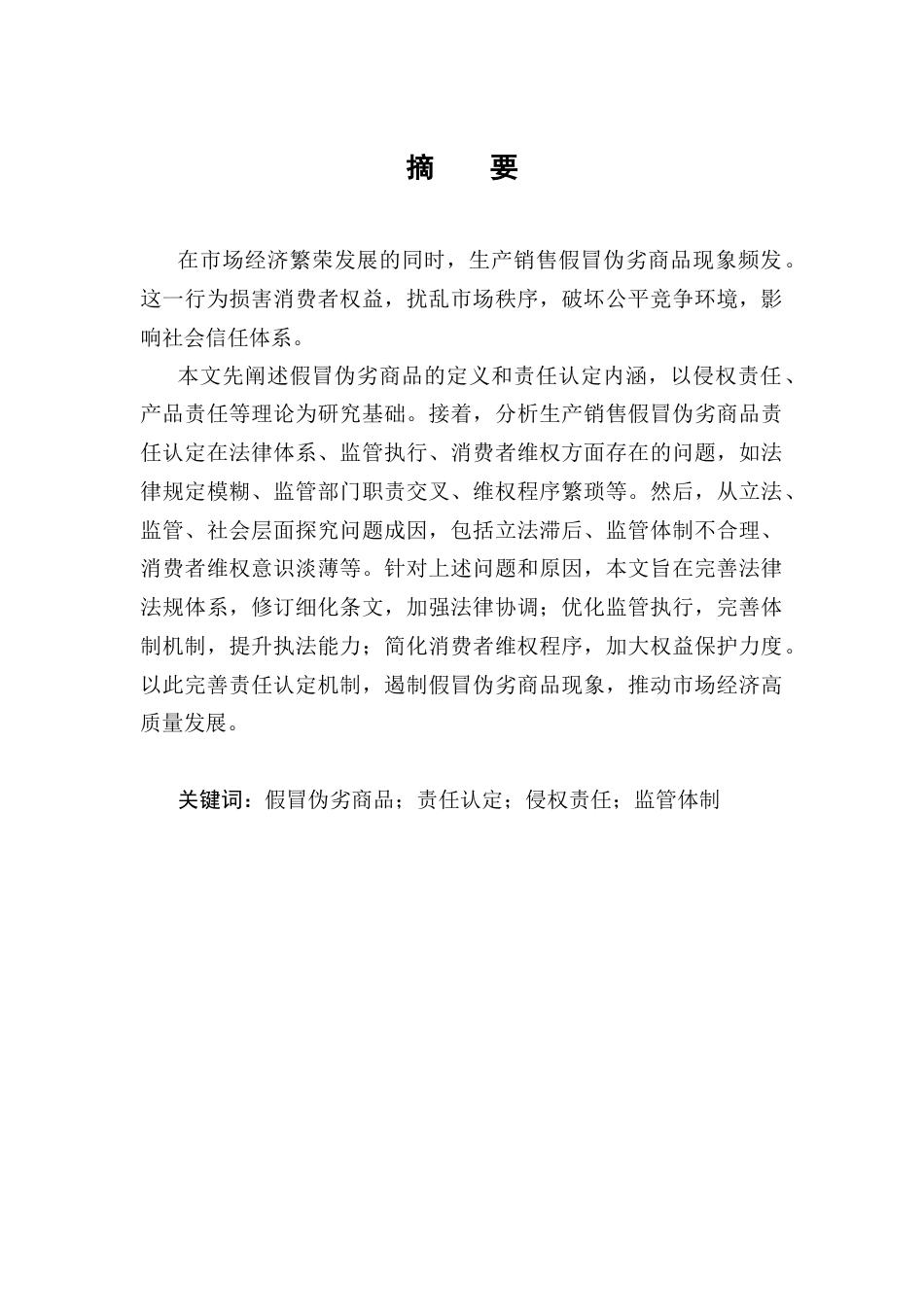 25年CH法学-生产销售假冒伪劣商品责任认定的问题与对策-约10111字符终版.docx_第1页