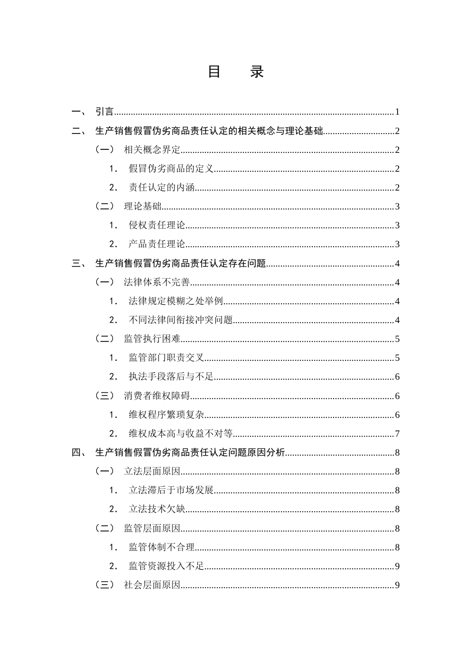 25年CH法学-生产销售假冒伪劣商品责任认定的问题与对策-约10111字符终版.docx_第2页