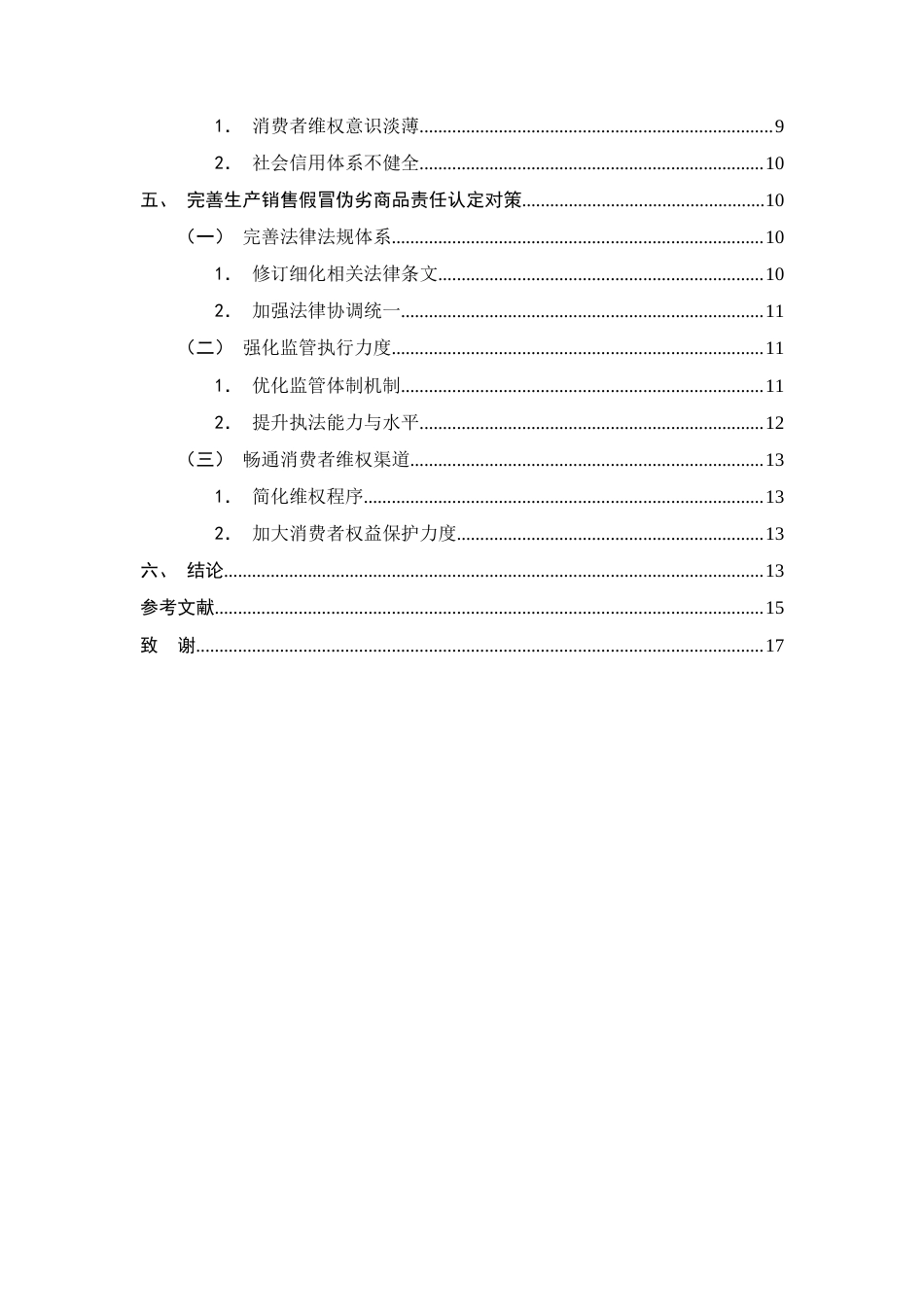 25年CH法学-生产销售假冒伪劣商品责任认定的问题与对策-约10111字符终版.docx_第3页