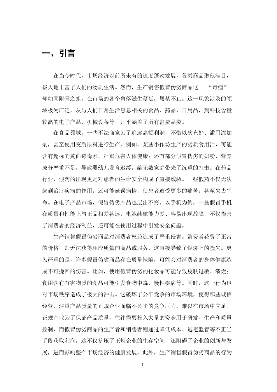 25年CH法学-生产销售假冒伪劣商品责任认定的问题与对策-约10111字符终版.docx_第4页