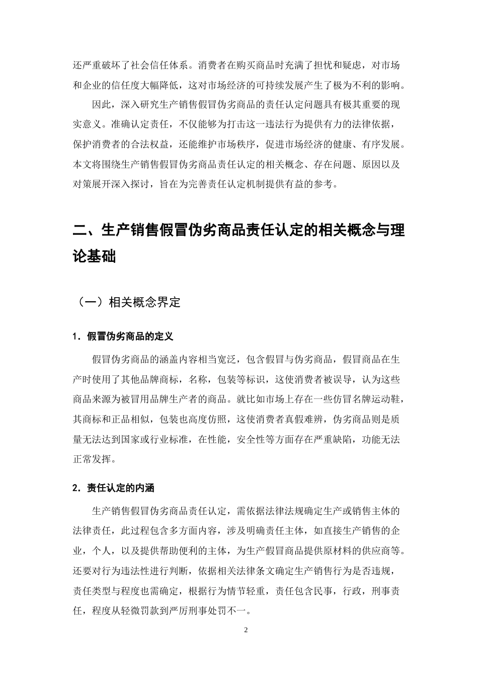 25年CH法学-生产销售假冒伪劣商品责任认定的问题与对策-约10111字符终版.docx_第5页
