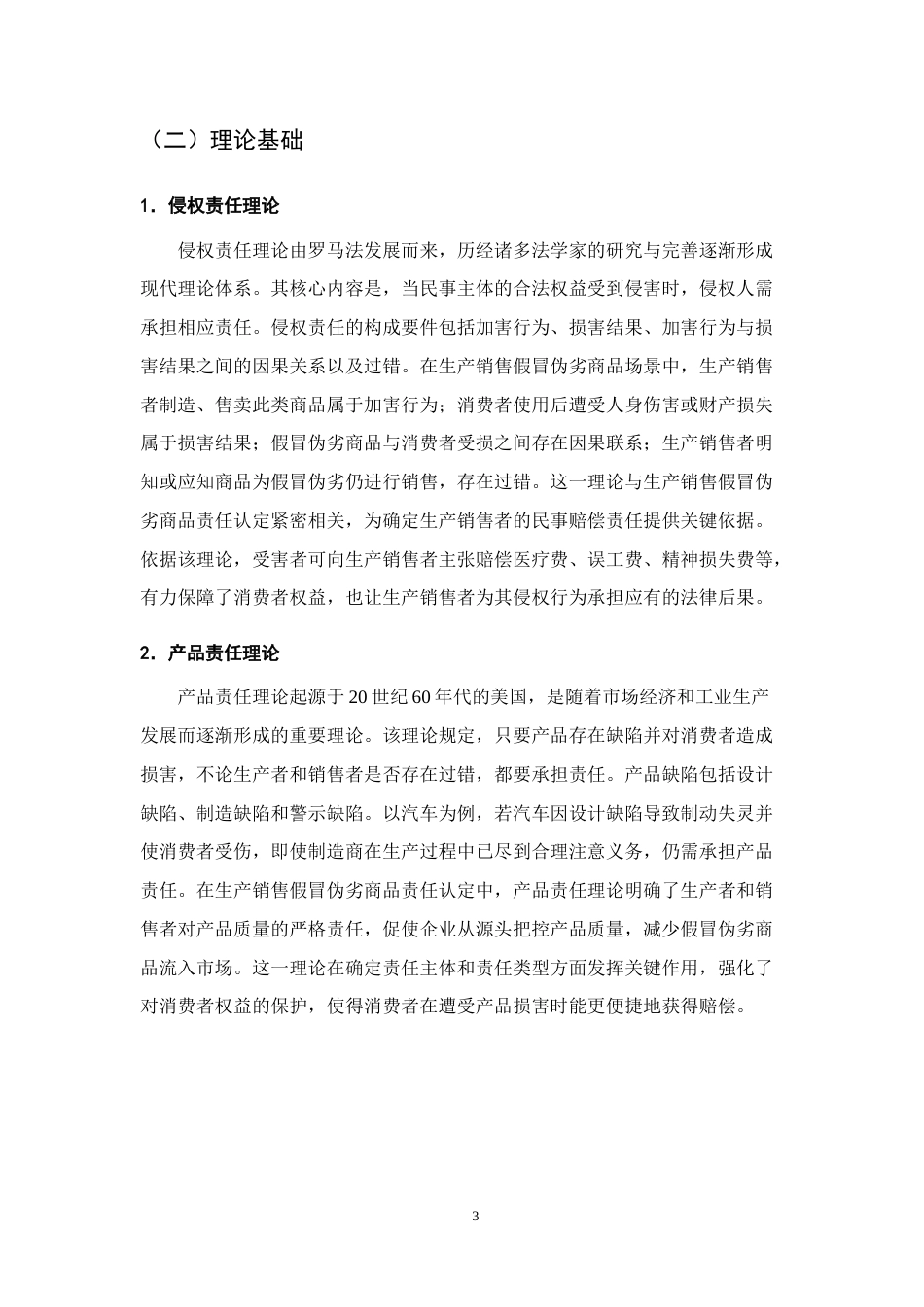 25年CH法学-生产销售假冒伪劣商品责任认定的问题与对策-约10111字符终版.docx_第6页