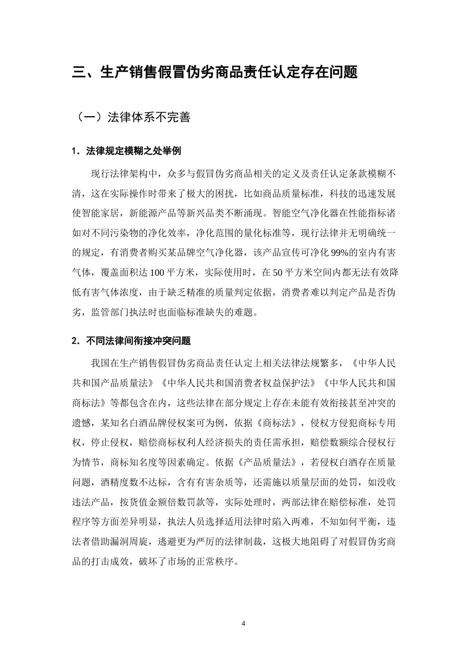 25年CH法学-生产销售假冒伪劣商品责任认定的问题与对策-约10111字符终版.docx_第7页