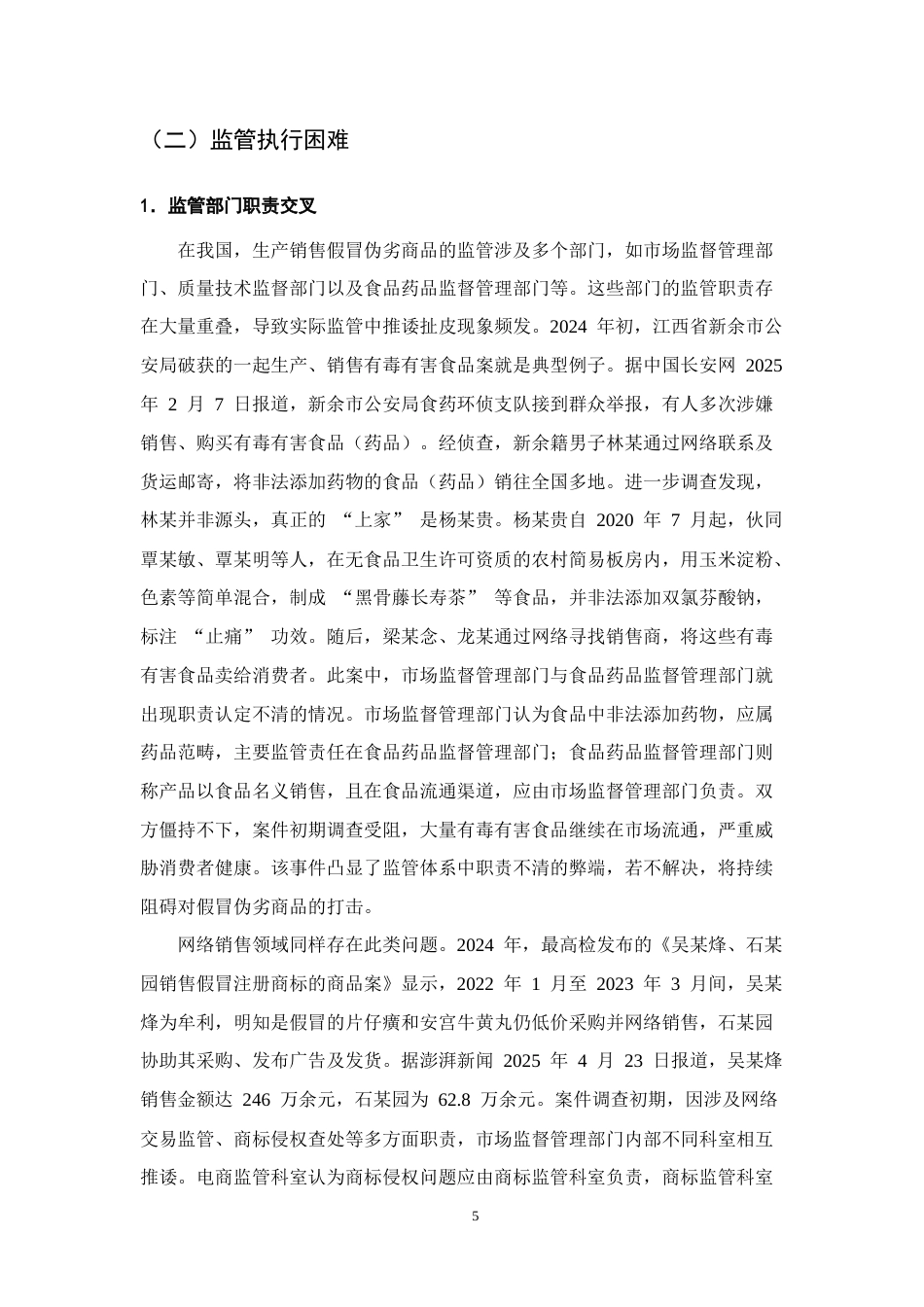 25年CH法学-生产销售假冒伪劣商品责任认定的问题与对策-约10111字符终版.docx_第8页