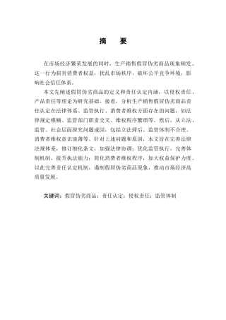 25年CH法学-生产销售假冒伪劣商品责任认定的问题与对策-约10111字符终版.docx