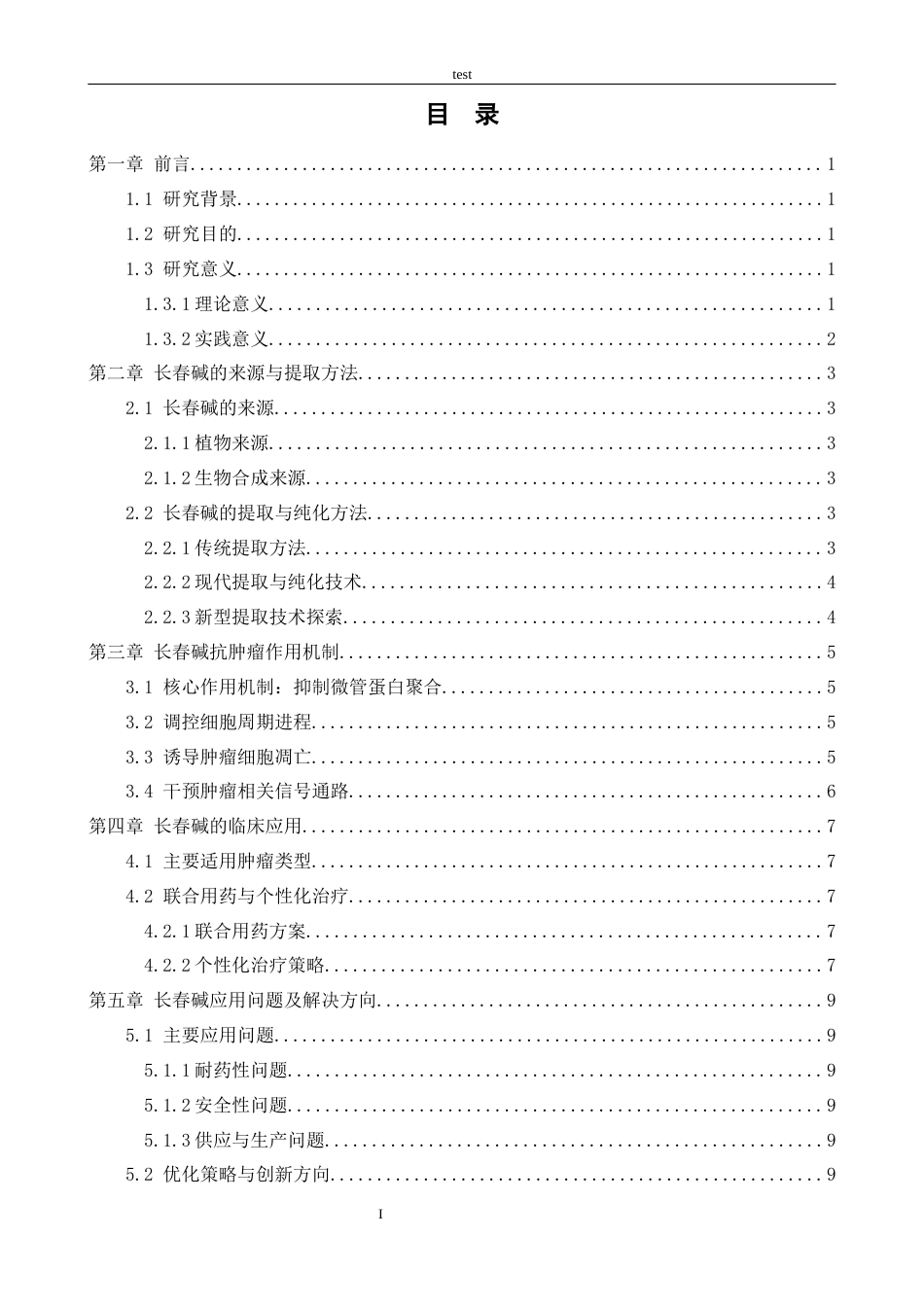 25年CH药学 长春碱对肿瘤疾病的防治作用与安全性研究进展-约12838字符.docx_第3页