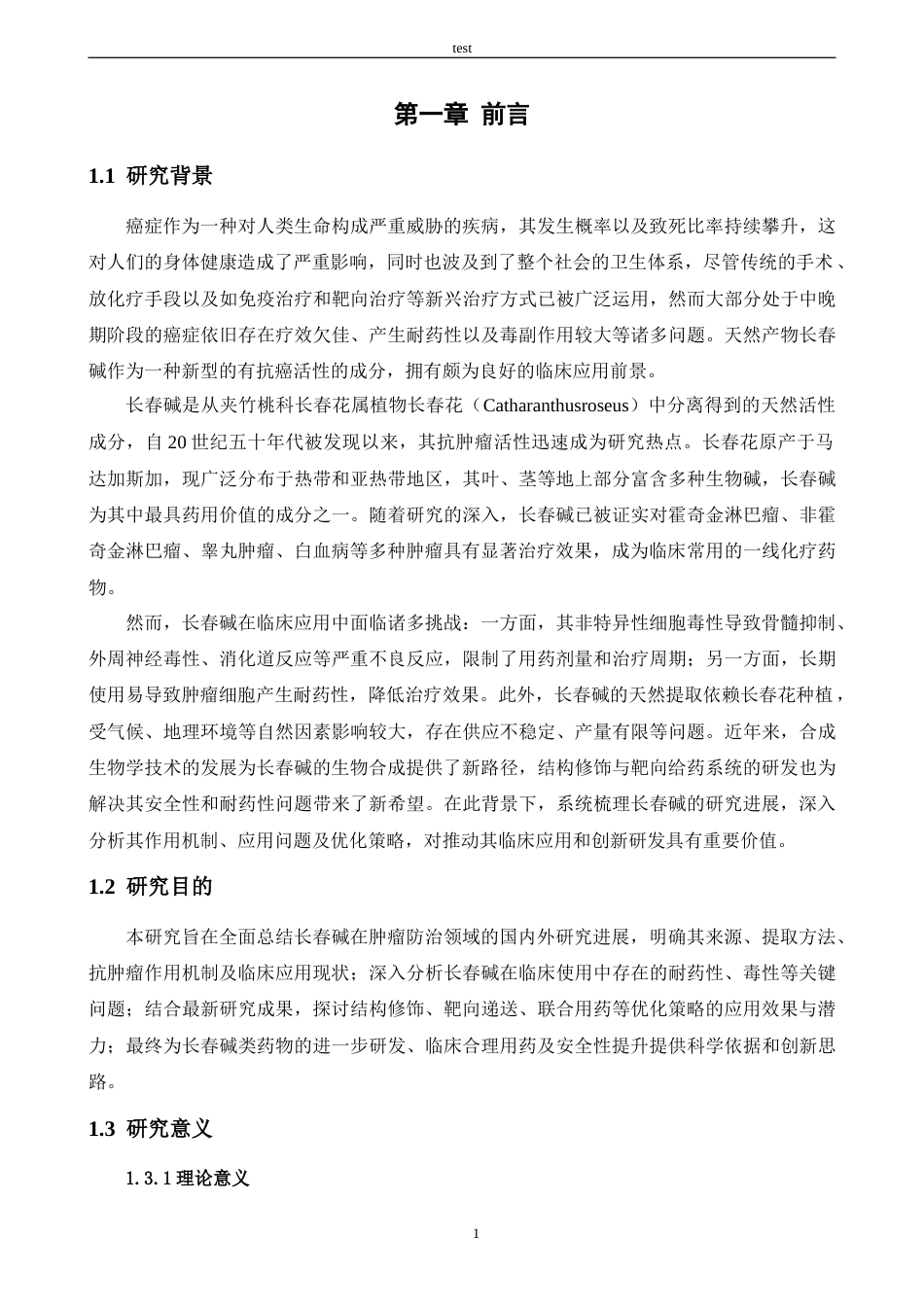 25年CH药学 长春碱对肿瘤疾病的防治作用与安全性研究进展-约12838字符.docx_第5页