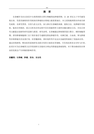 25年CH药学 长春碱对肿瘤疾病的防治作用与安全性研究进展-约12838字符.docx