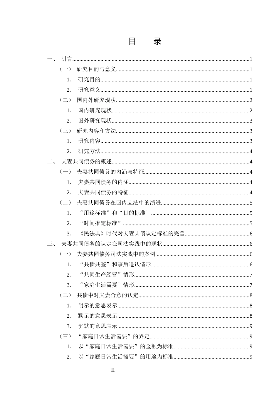 25年CH法学-论司法实践中对夫妻共同债务的认定——以10份关于民间借贷纠纷判决书为例-约16496字符.docx_第2页