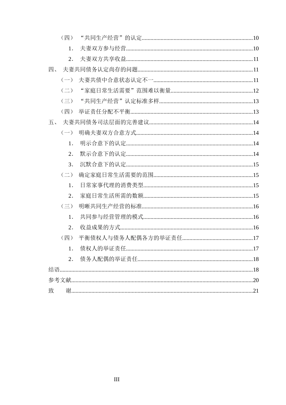 25年CH法学-论司法实践中对夫妻共同债务的认定——以10份关于民间借贷纠纷判决书为例-约16496字符.docx_第3页