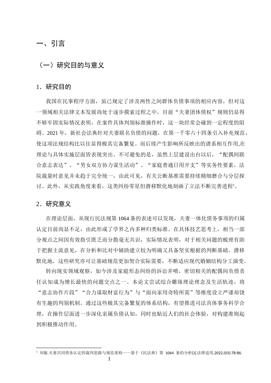 25年CH法学-论司法实践中对夫妻共同债务的认定——以10份关于民间借贷纠纷判决书为例-约16496字符.docx_第4页