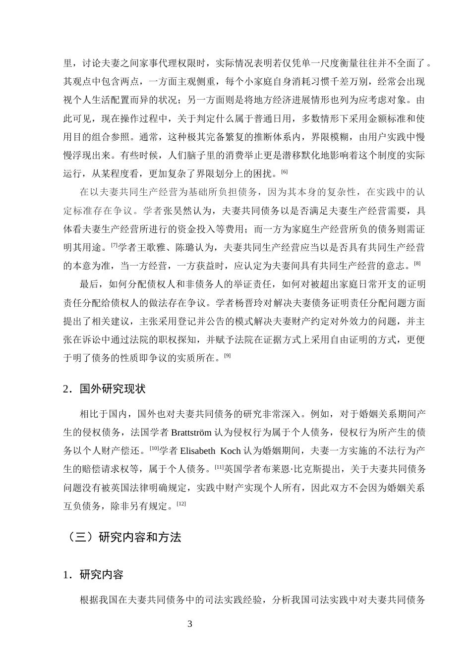 25年CH法学-论司法实践中对夫妻共同债务的认定——以10份关于民间借贷纠纷判决书为例-约16496字符.docx_第6页