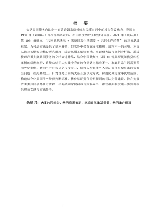 25年CH法学-论司法实践中对夫妻共同债务的认定——以10份关于民间借贷纠纷判决书为例-约16496字符.docx