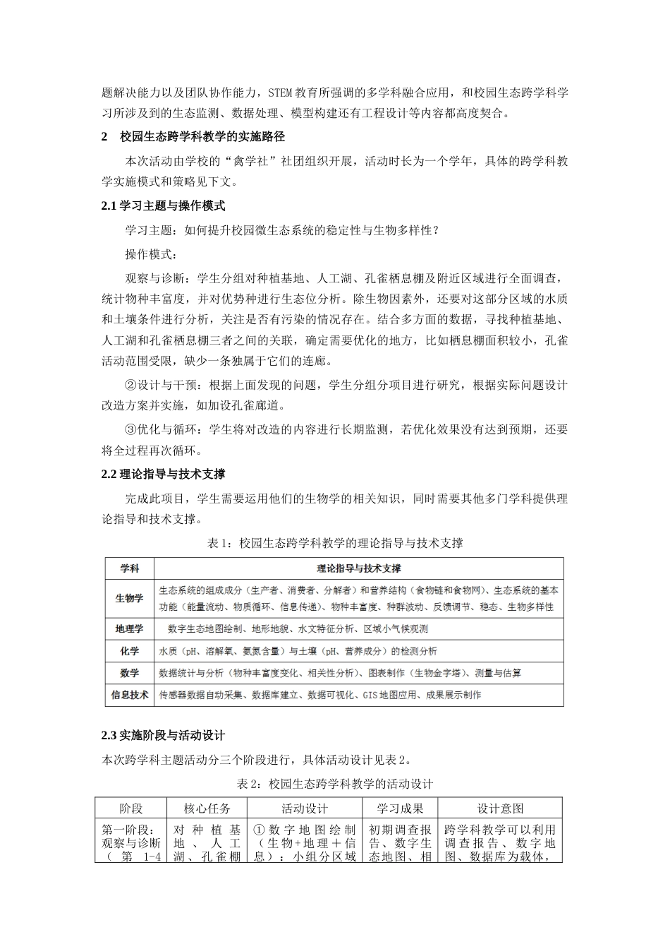 25年CH环境工程 基于孔雀廊道设计的校园生态跨学科教学路径研究-约2999字符终版.docx_第2页
