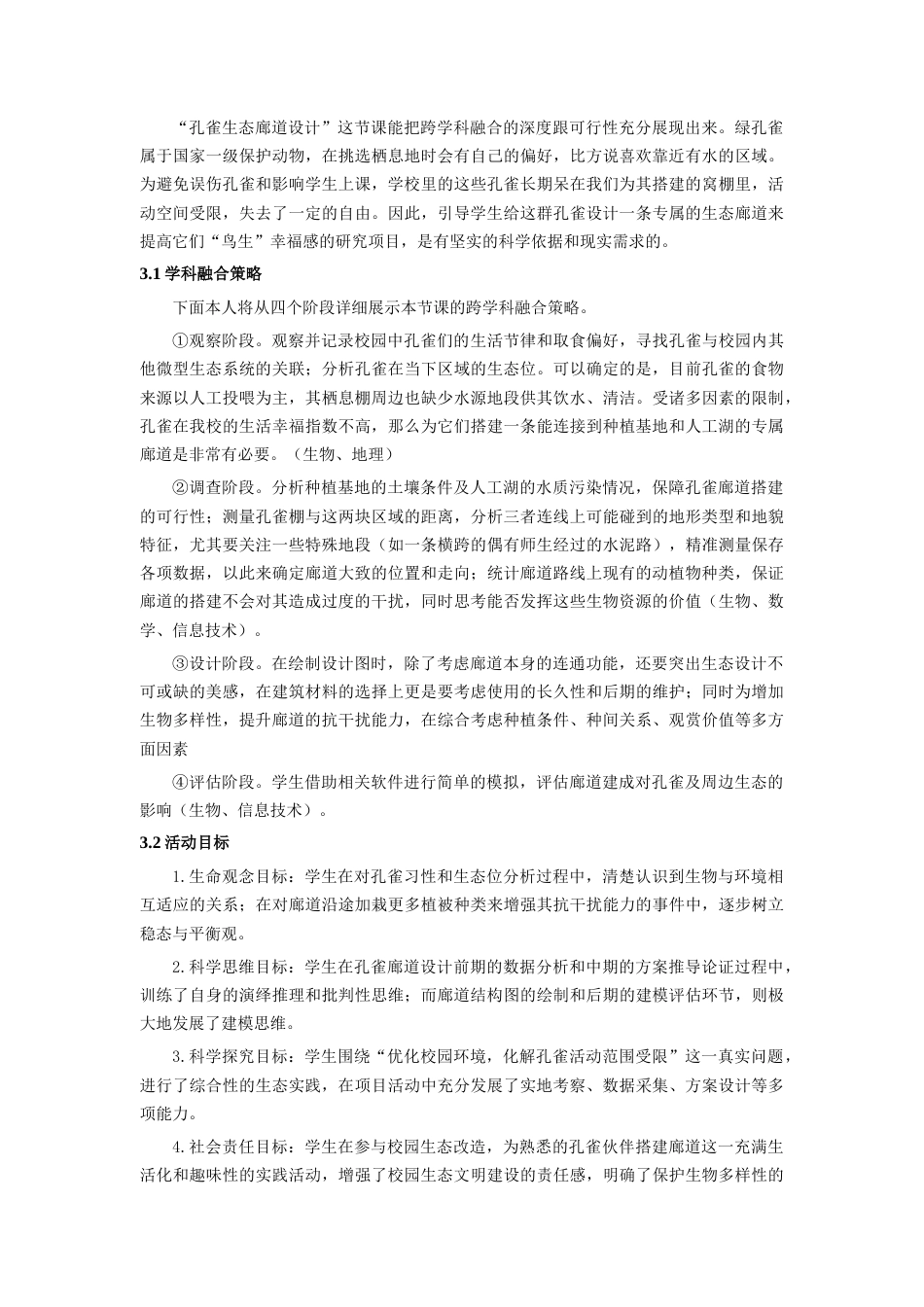 25年CH环境工程 基于孔雀廊道设计的校园生态跨学科教学路径研究-约2999字符终版.docx_第4页