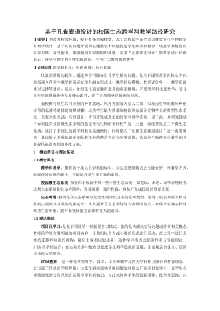 25年CH环境工程 基于孔雀廊道设计的校园生态跨学科教学路径研究-约2999字符终版.docx