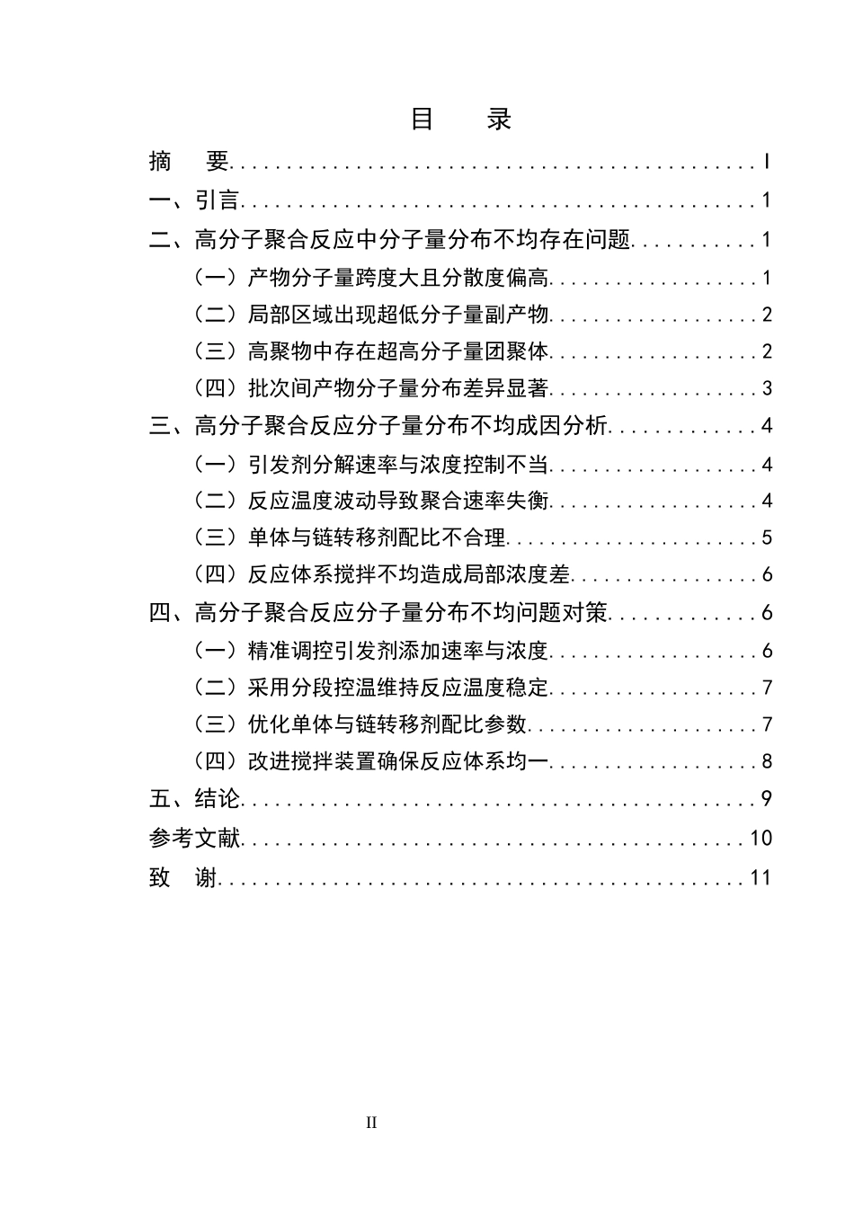25年CH化学工程与工艺-高分子聚合反应中产物分子量分布不均的问题与反应条件调控优化策略-约9348字符终版.docx_第2页
