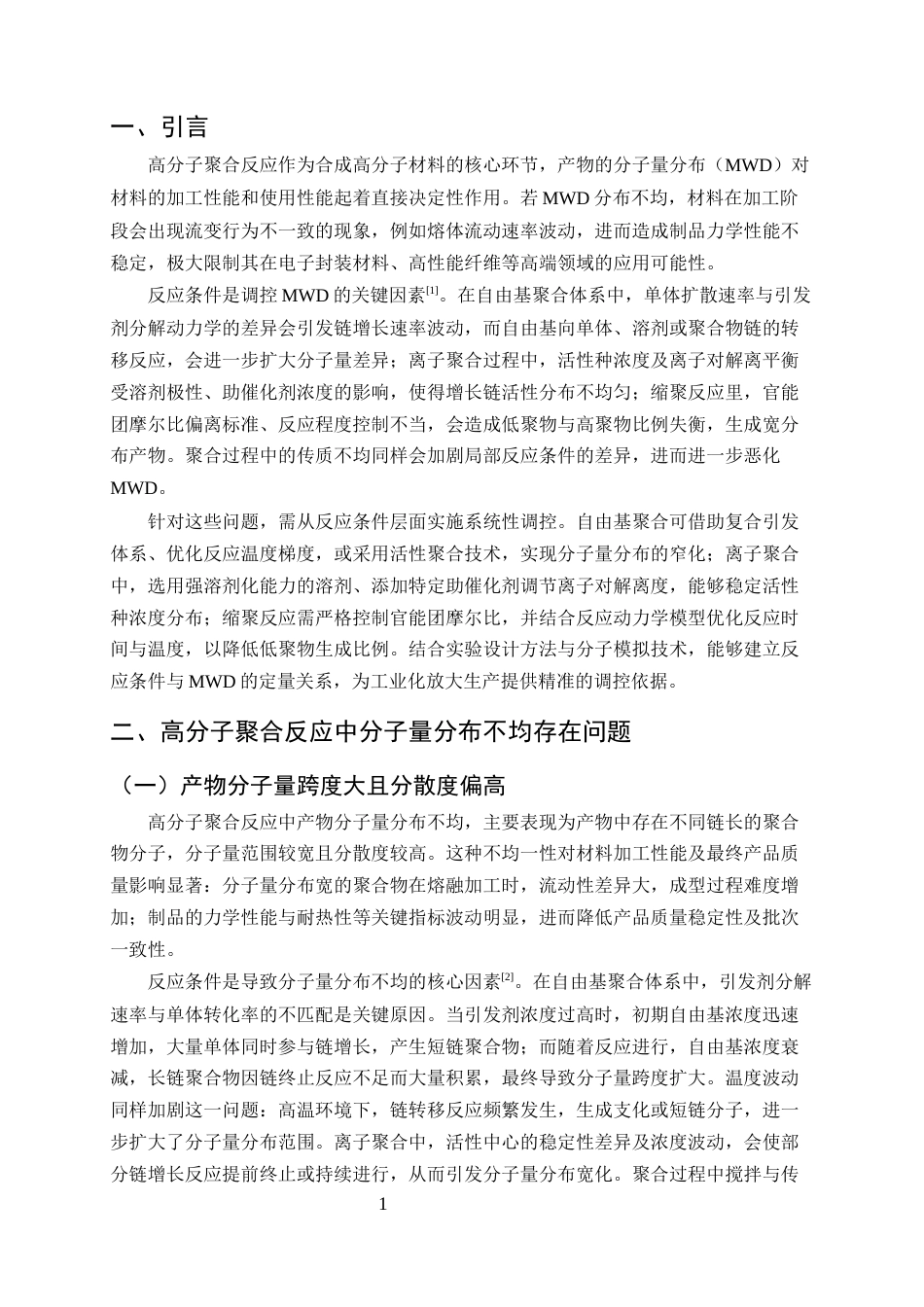 25年CH化学工程与工艺-高分子聚合反应中产物分子量分布不均的问题与反应条件调控优化策略-约9348字符终版.docx_第3页