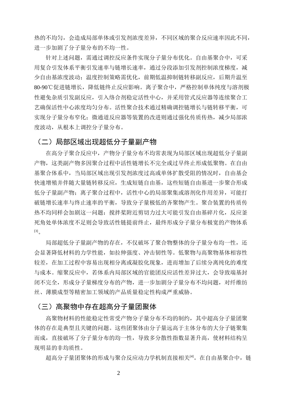 25年CH化学工程与工艺-高分子聚合反应中产物分子量分布不均的问题与反应条件调控优化策略-约9348字符终版.docx_第4页