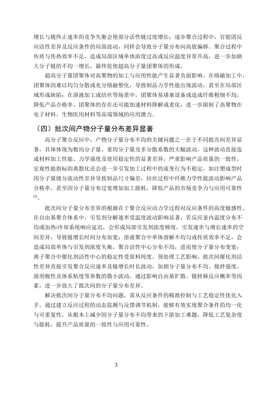 25年CH化学工程与工艺-高分子聚合反应中产物分子量分布不均的问题与反应条件调控优化策略-约9348字符终版.docx_第5页