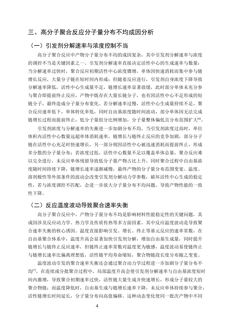 25年CH化学工程与工艺-高分子聚合反应中产物分子量分布不均的问题与反应条件调控优化策略-约9348字符终版.docx_第6页