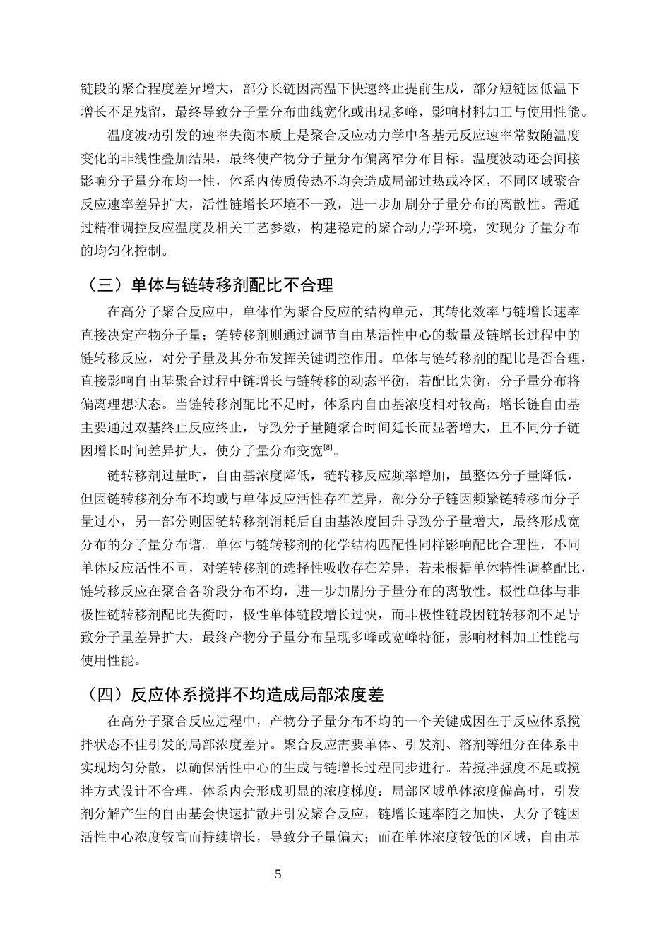 25年CH化学工程与工艺-高分子聚合反应中产物分子量分布不均的问题与反应条件调控优化策略-约9348字符终版.docx_第7页